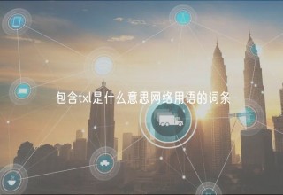 包含tl是什么意思网络用语的词条