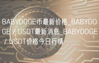 BABYDOG币最新价格_BABYDOG／USDT最新消息_BABYDOG／USDT价格今日行情