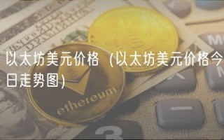 以太坊美元价格（以太坊美元价格今日走势图）