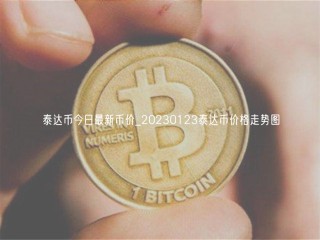 泰达币今日最新币价_20230123泰达币价格走势图