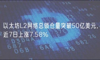 以太坊L2网络总锁仓量突破50亿美元，近7日上涨7.58%