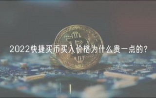 2022快捷买币买入价格为什么贵一点的？
