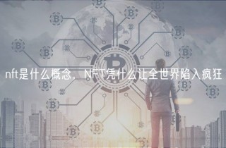 nft是什么概念，NFT凭什么让全世界陷入疯狂
