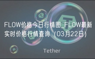 FLOW价格今日行情图_FLOW最新实时价格行情查询（03月22日）