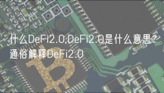 什么DFi2.0,DFi2.0是什么意思？通俗解释DFi2.0