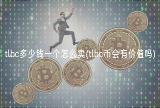 tlbc多少钱一个怎么卖(tlbc币会有价值吗)