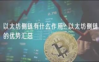 以太坊侧链有什么作用? 以太坊侧链的优势汇总