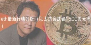 th最新行情分析（以太坊会跌破1500美元吗）