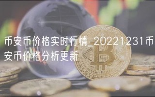 BIAN币价格实时行情_20221231BIAN币价格分析更新
