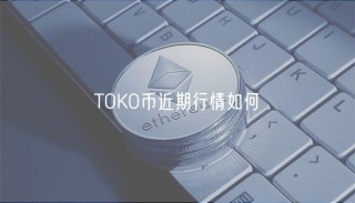 TOKO币近期行情如何