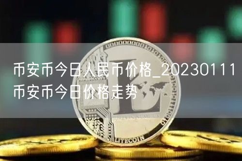 BIAN币今日人民币价格_20230111BIAN币今日价格走势-第1张图片-欧意下载