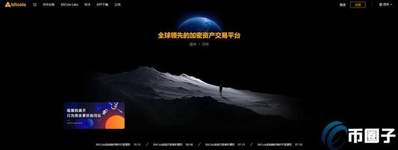 BitCola交易平台怎么样？比特可乐交易平台正规吗？-第1张图片-欧意下载