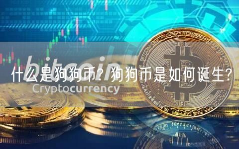 什么是狗狗币? 狗狗币是如何诞生?-第1张图片-欧意下载