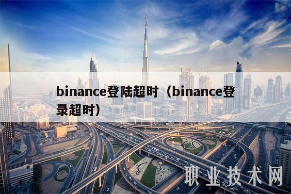 binanc登陆超时（binanc登录超时-第1张图片-欧意下载