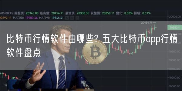 比特币行情软件由哪些? 五大比特币app行情软件盘点-第1张图片-欧意下载