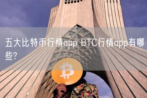 五大比特币行情app BTC行情app有哪些?-第1张图片-欧意下载