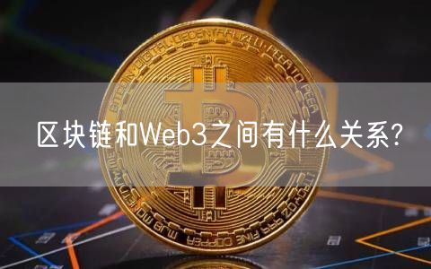 区块链和Web3之间有什么关系?-第1张图片-欧意下载