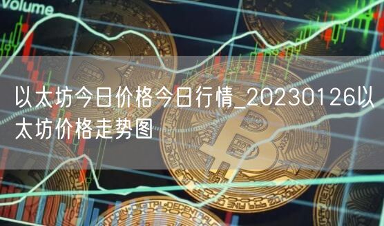 以太坊今日价格今日行情_20230126以太坊价格走势图-第1张图片-欧意下载