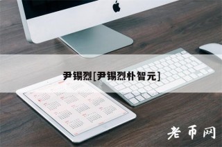 尹锡烈[尹锡烈朴智元]