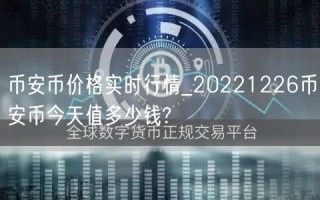 BIAN币价格实时行情_20221226BIAN币今天值多少钱?