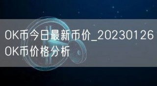 OK币今日最新币价_20230126OK币价格分析