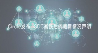 Circl发布USDC暴跌后的最新情况声明