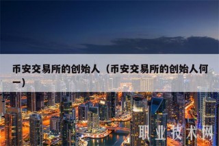 BIAN交易平台的创始人（BIAN交易平台的创始人何一