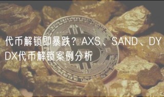 代币解锁即暴跌？AS、SAND、DYD代币解锁案例分析
