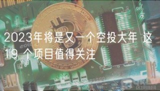 2023年将是又一个空投大年 这 19 个项目值得关注