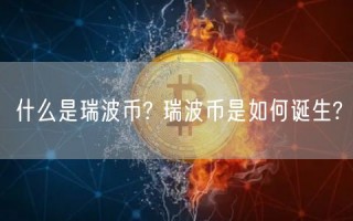 什么是瑞波币? 瑞波币是如何诞生?