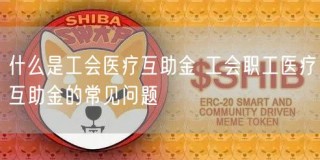 什么是工会医疗互助金 工会职工医疗互助金的常见问题