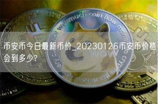 BIAN币今日最新币价_20230126BIAN币价格会到多少?