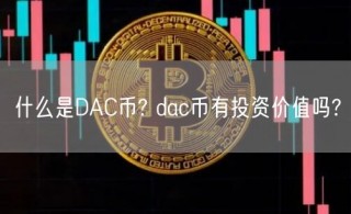 什么是DAC币? dac币有投资价值吗?