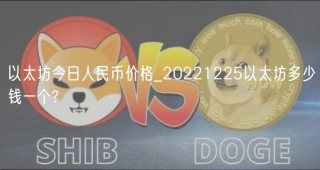 以太坊今日人民币价格_20221225以太坊多少钱一个?