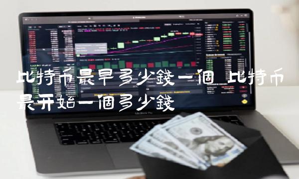 比特币最开始一个多少钱-第1张图片-欧意下载