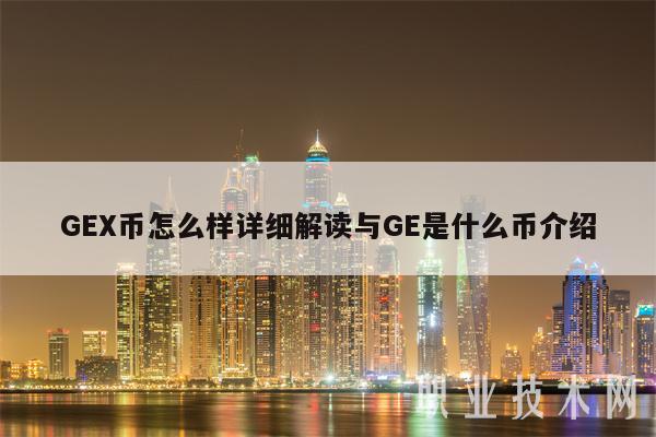 G币怎么样详细解读与G是什么币介绍-第1张图片-欧意下载