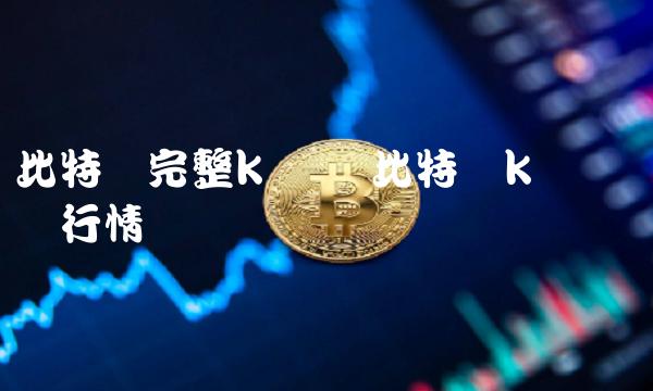 比特币完整k线图-第1张图片-欧意下载