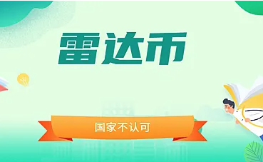雷达币现在多少钱一枚 雷达币最新行情及历史价格走势分析-第1张图片-欧意下载