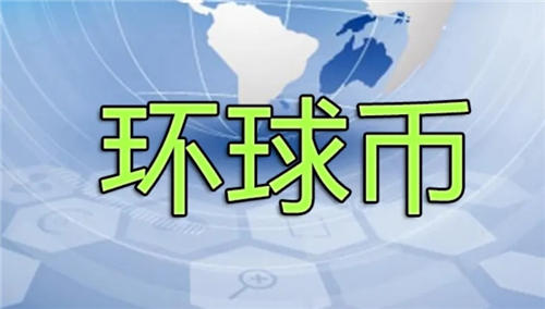 环球币现在多少钱一枚 GlobalCoin最新消息2022最新通知-第1张图片-欧意下载
