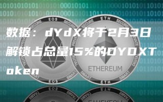 数据：dYd将于2月3日解锁占总量15%的DYDT抹茶n