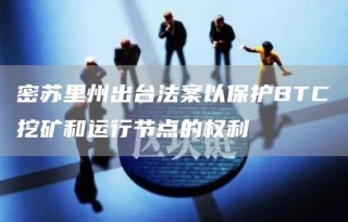 密苏里州出台法案以保护BTC挖矿和运行节点的权利