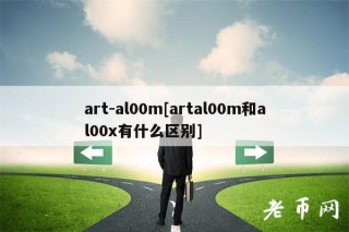 art-al00m[artal00m和al00有什么区别]