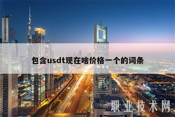 包含usdt现在啥价格一个的词条-第1张图片-欧意下载