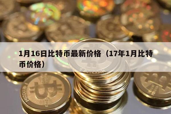 1月16日比特币最新价格（17年1月比特币价格-第1张图片-欧意下载