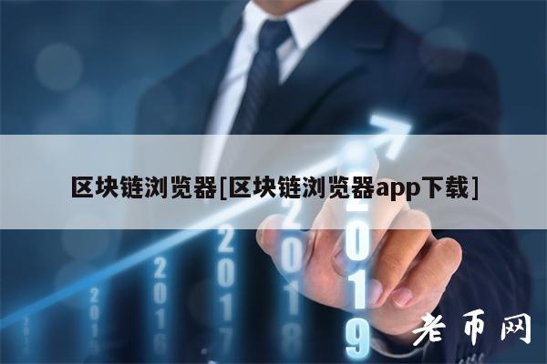 区块链浏览器[区块链浏览器app下载]-第1张图片-欧意下载