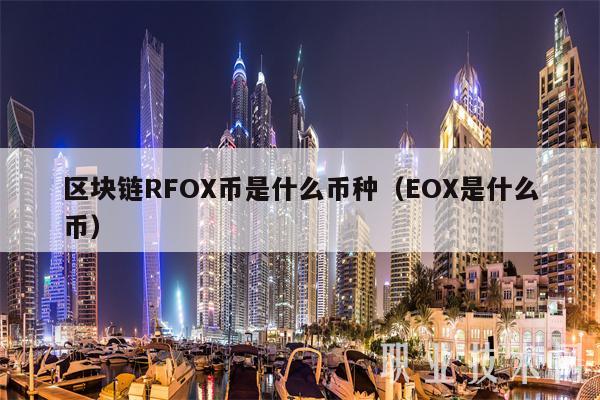 区块链RFO币是什么币种（O是什么币-第1张图片-欧意下载