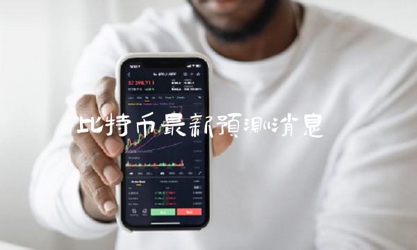比特币最新预测消息-第1张图片-欧意下载