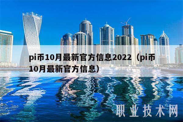 pi币10月最新官方信息2022（pi币10月最新官方信息-第1张图片-欧意下载
