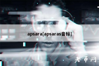 apsara[apsaras音标]