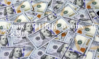 wmi币今日价格 wmi币在哪个交易平台